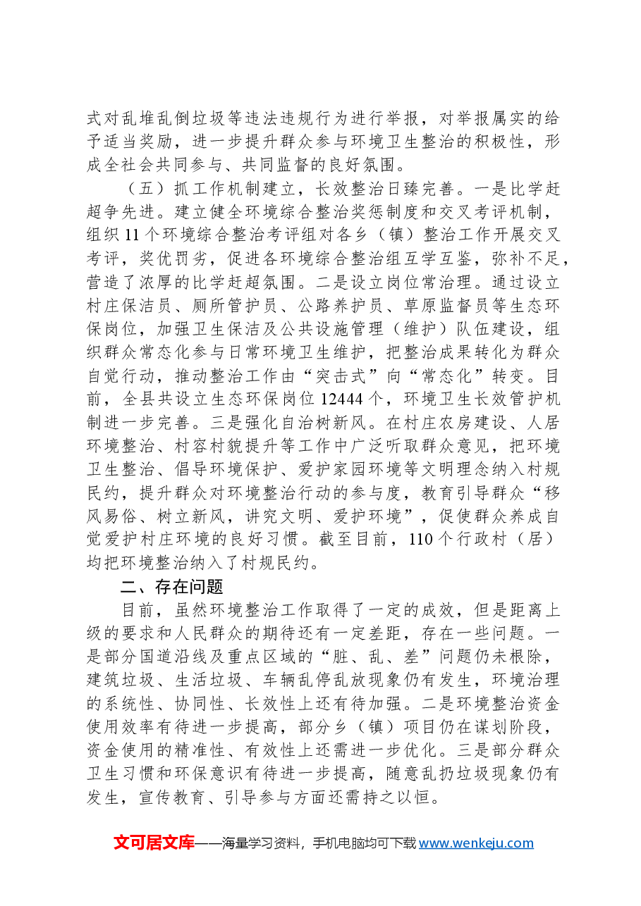 X县城乡环境综合大整治工作开展情况报告.docx，第4页预览