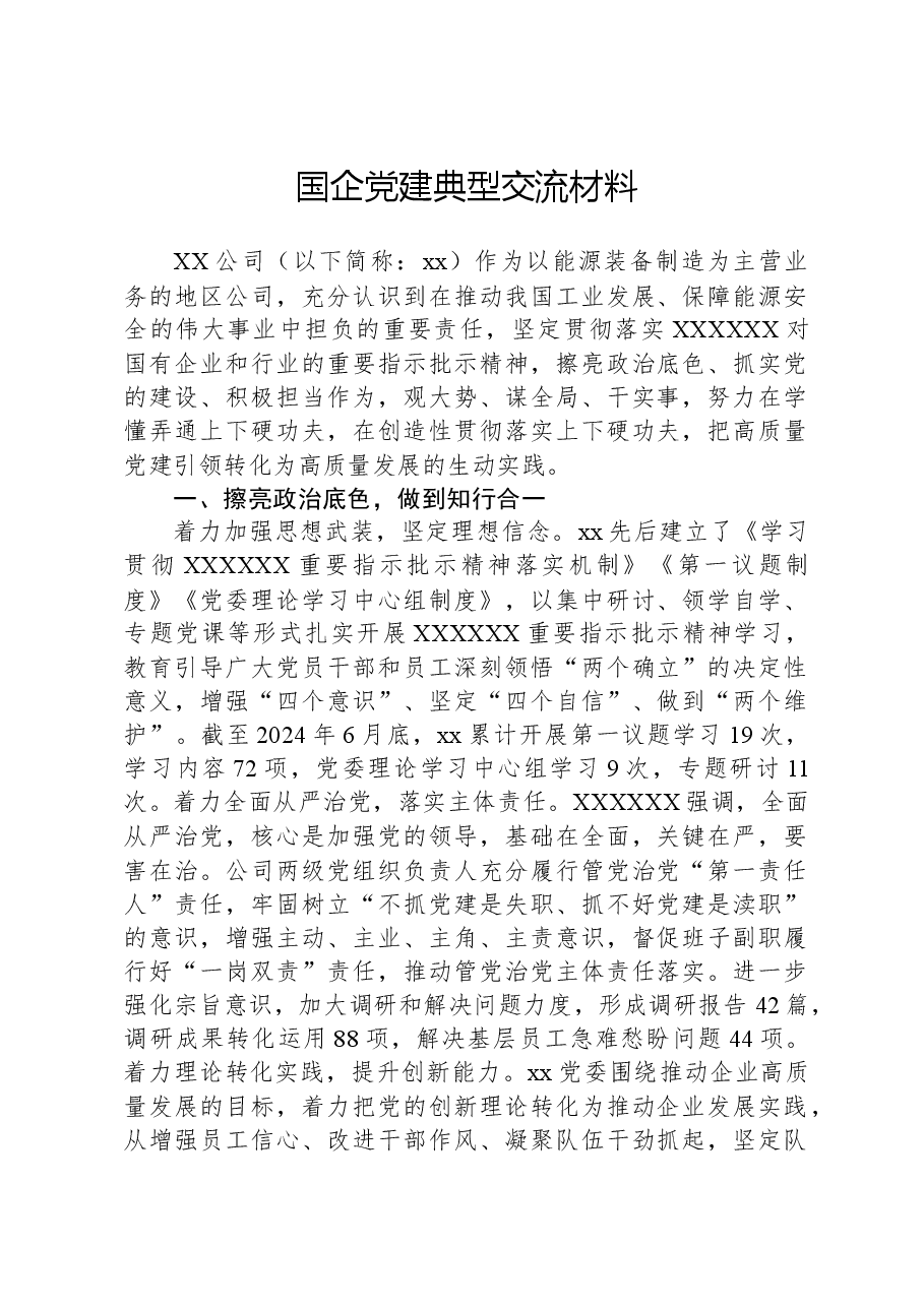 国企党建典型交流材料.docx,第1页预览