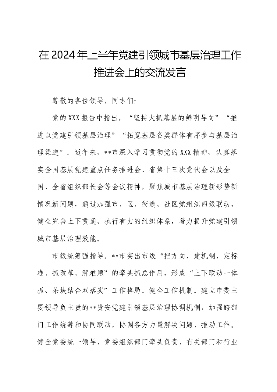 在2024年上半年党建引领城市基层治理工作推进会上的交流发言.docx，第1页预览