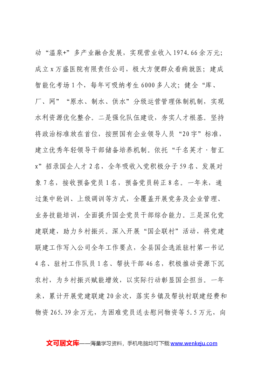 交流做法:“三个聚焦”助推国企党建提质增效.docx,第4页预览