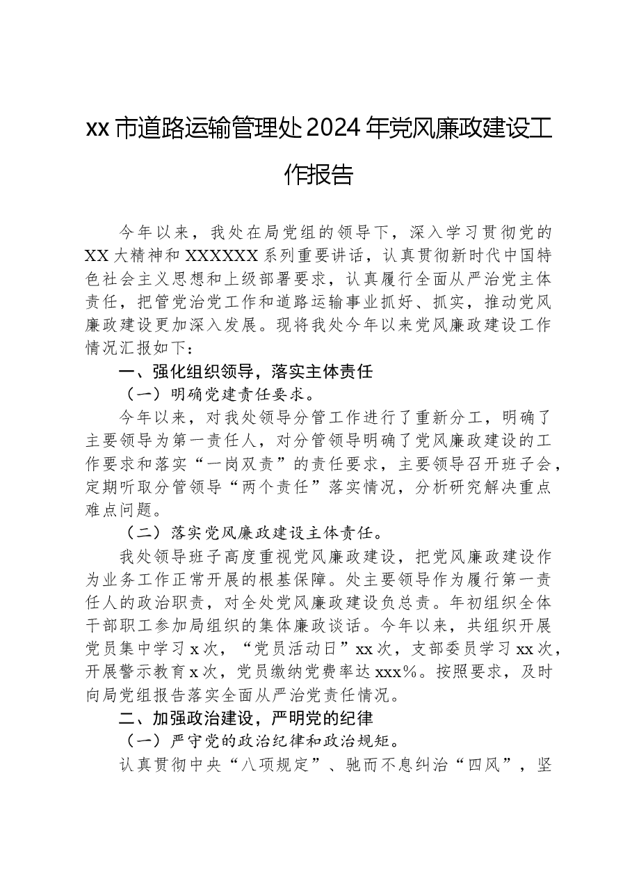 xx市道路运输管理处2024年党风廉政建设工作报告.docx,第1页预览