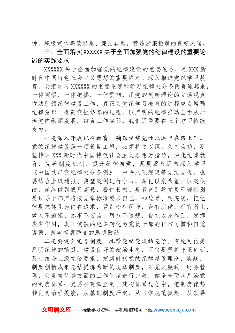 在学习领会党的纪律建设的重要论述专题研讨会上的发言材料.docx,第3页预览