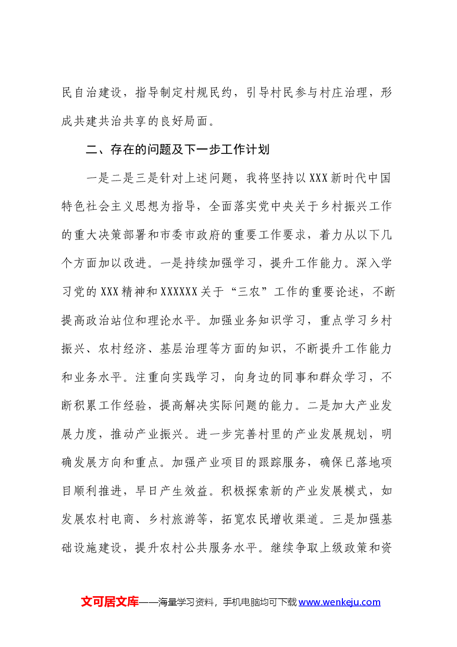 驻村干部2024年半年工作总结.docx,第3页预览