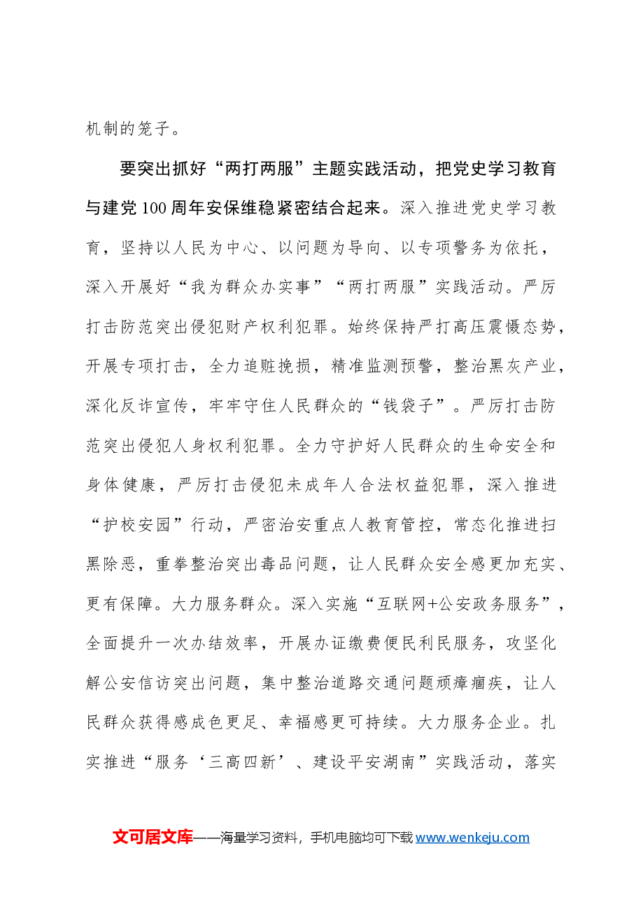 全面从严管党治警做到“三个紧密结合”打造党和人民信得过 靠得住能放心的公安铁军.docx,第4页预览