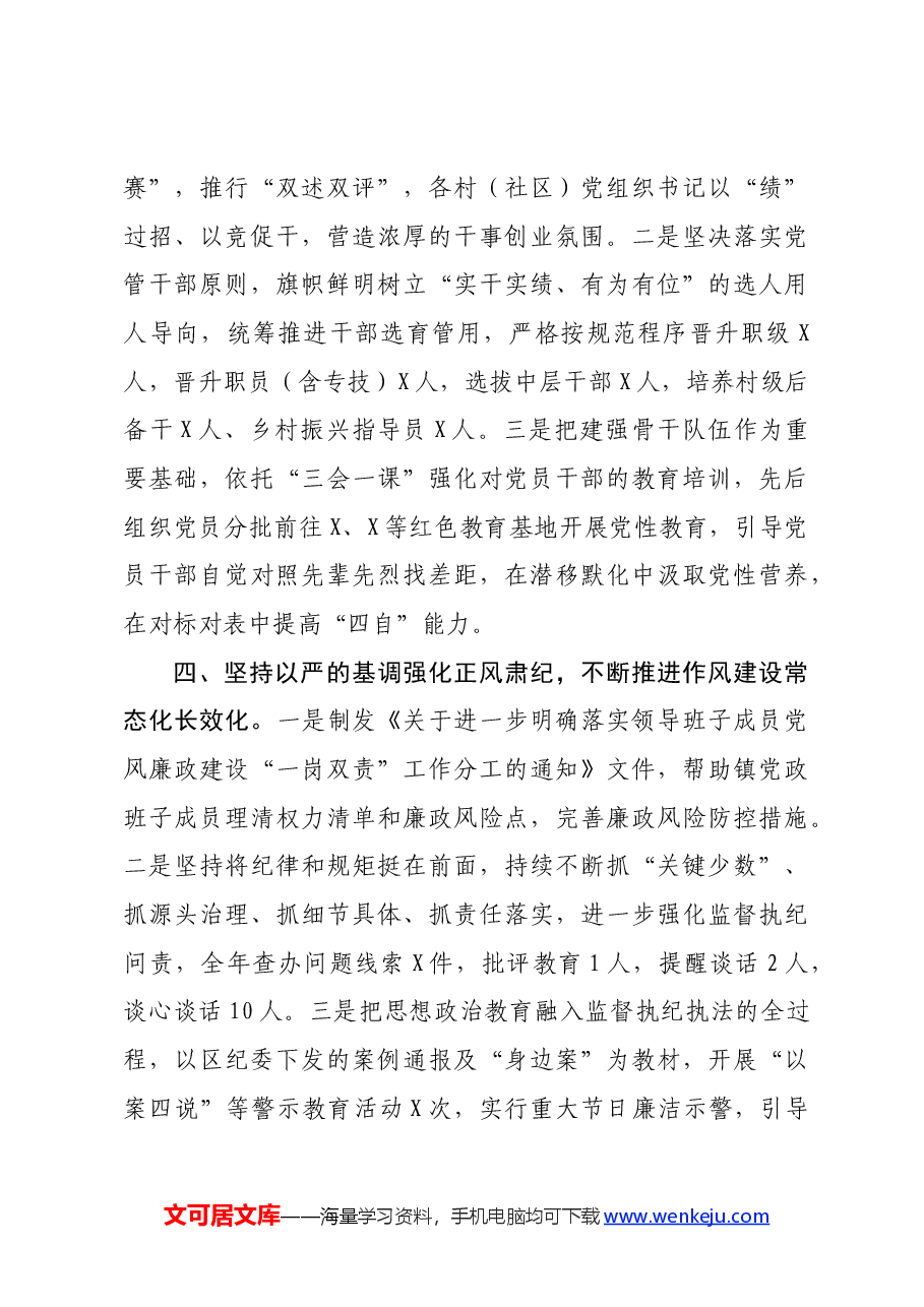 乡镇2024年落实全面从严治党主体责任情况的报告.docx,第3页预览