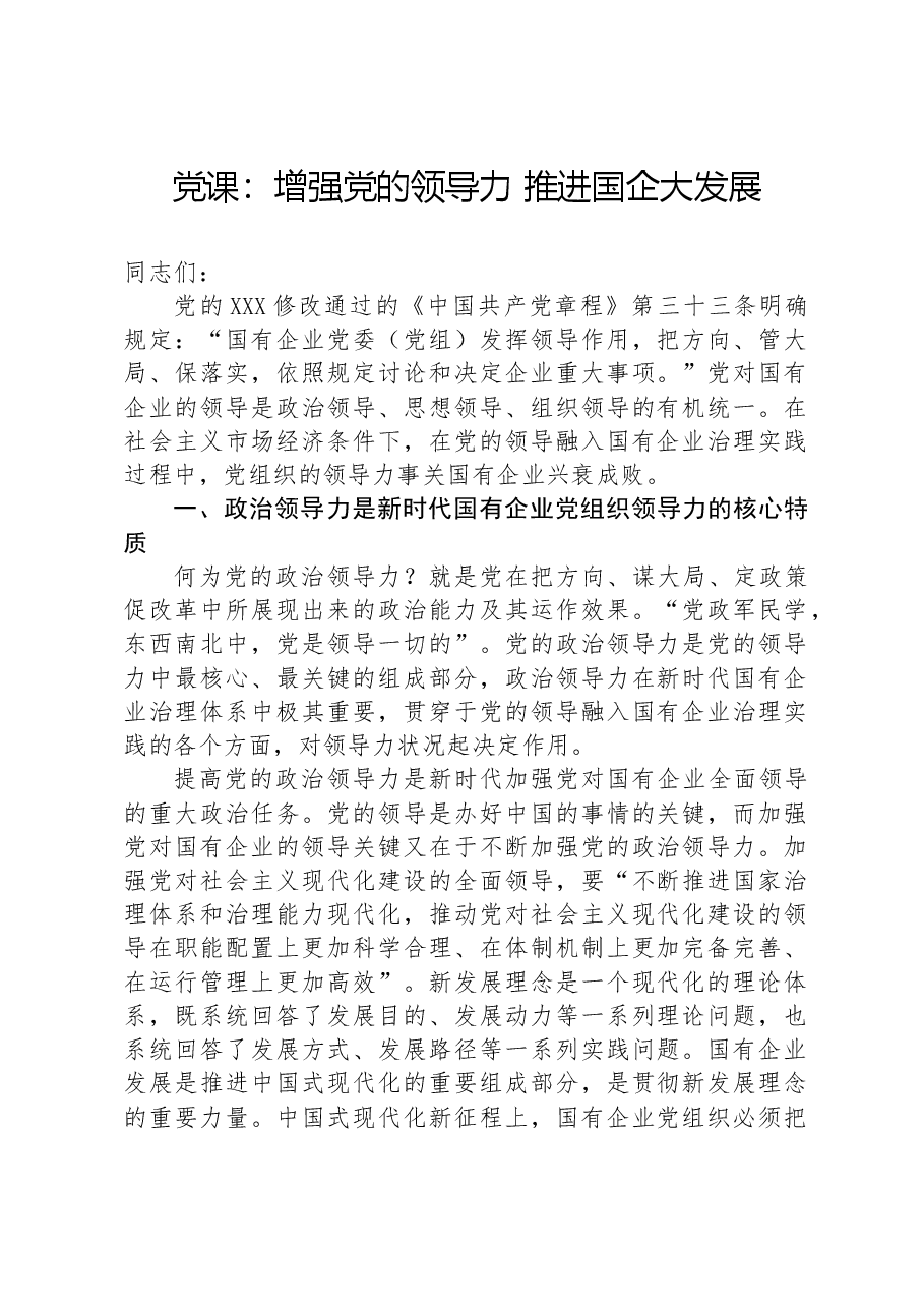 党课:增强党的领导力推进国企大发展.docx,第1页预览