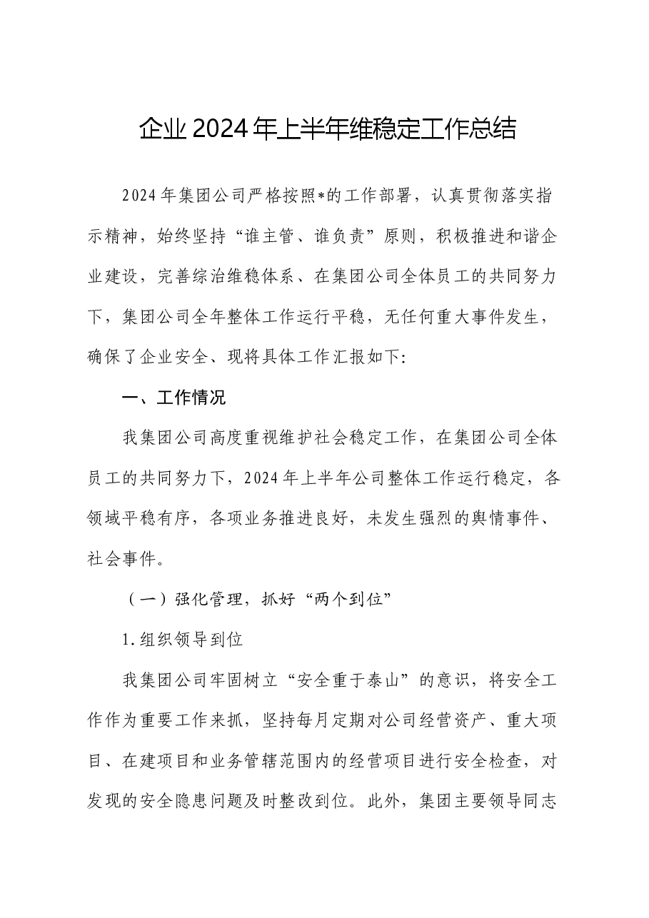 公司2024年上半年维稳工作总结.docx,第1页预览