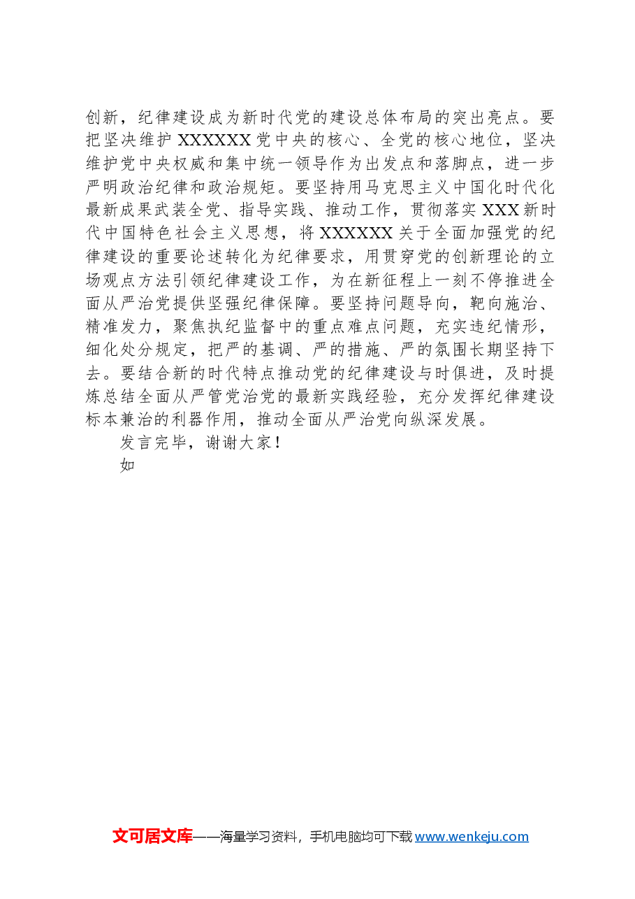 交流发言:严明党的纪律是我党的重要政治法宝.docx,第3页预览
