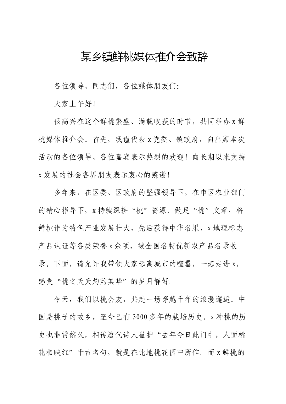 某乡镇鲜桃媒体推介会致辞.docx,第1页预览