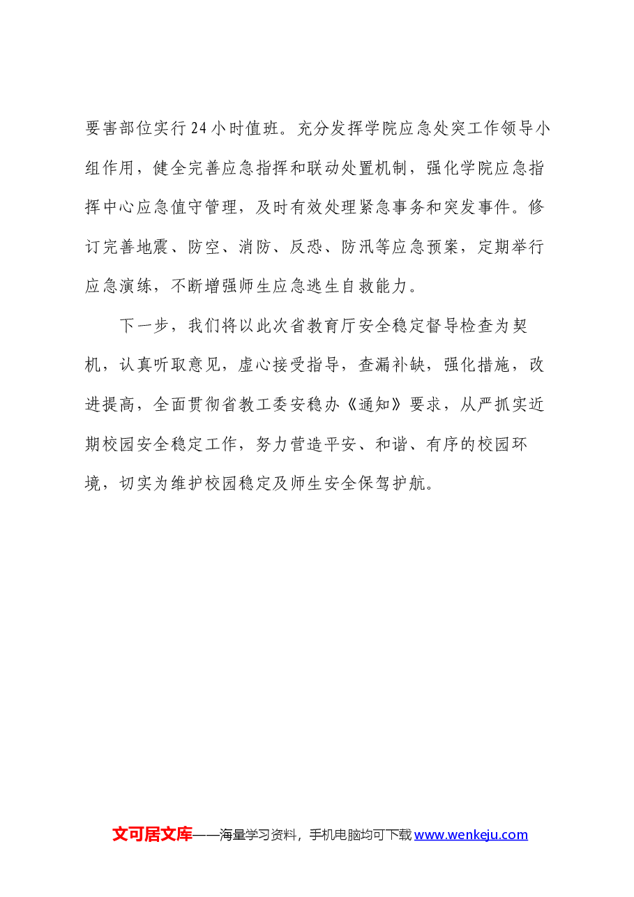 高校关于当前安全稳定工作情况的汇报.docx,第4页预览