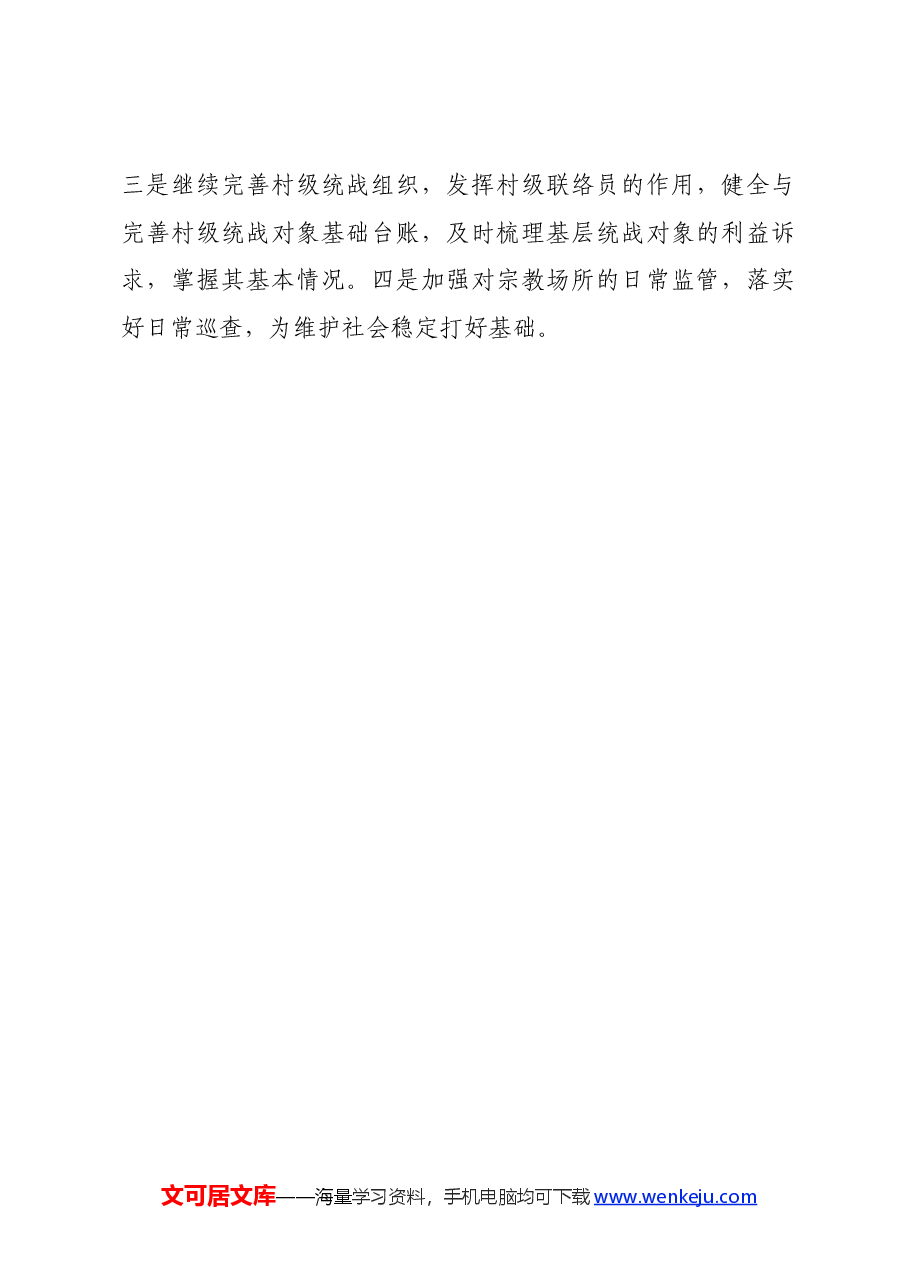 镇关于统战工作开展情况的报告.docx,第4页预览