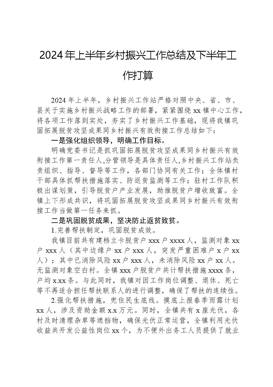 2024年上半年乡村振兴工作总结及下半年工作打算.docx,第1页预览