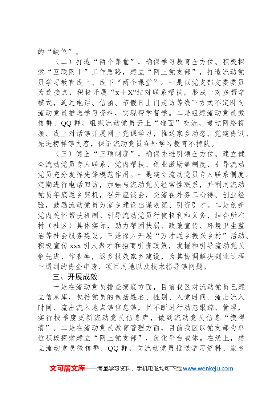 xxx市流动党员教育管理工作情况报告.docx,第2页预览