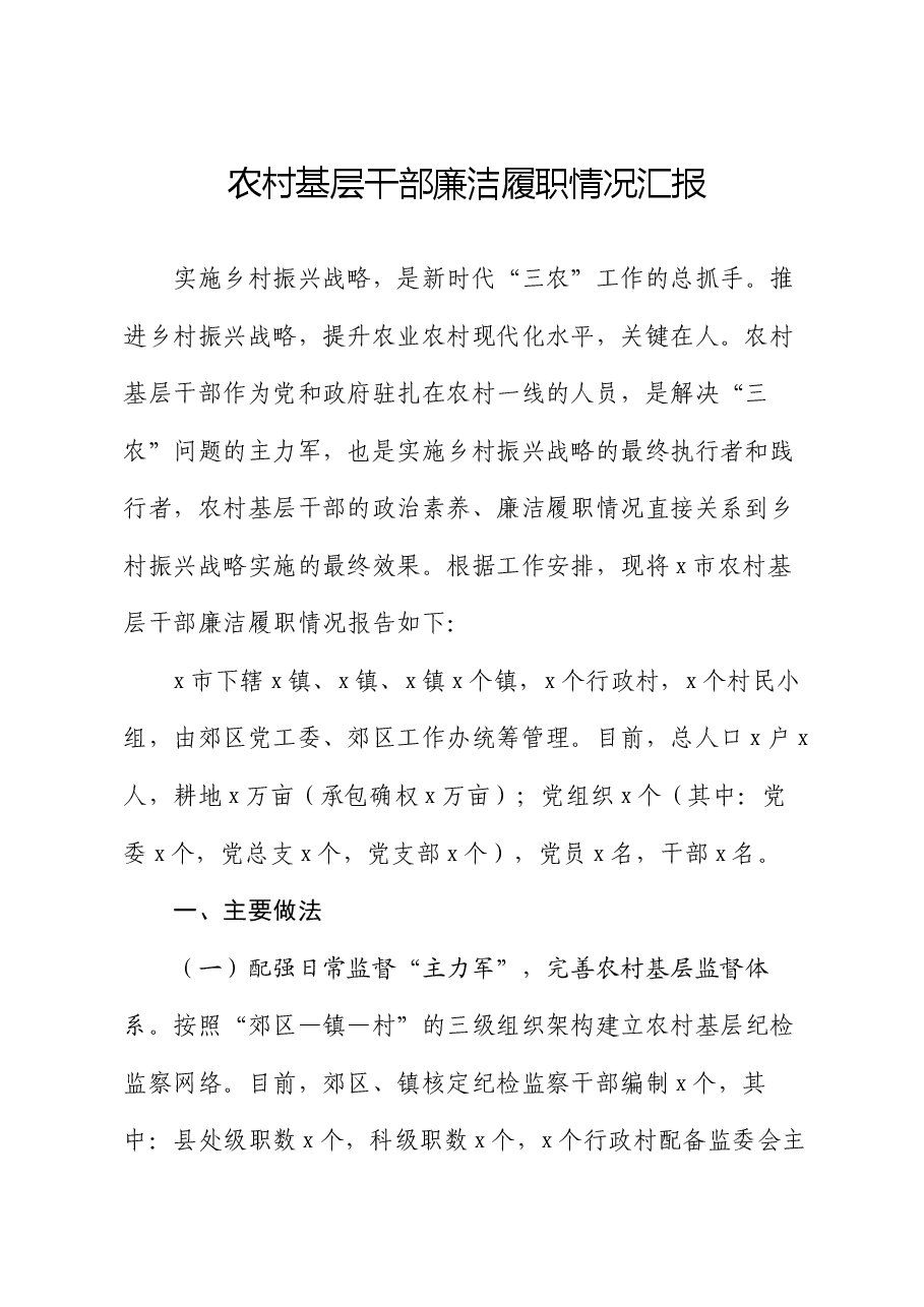 农村基层干部廉洁履职情况汇报.docx,第1页预览