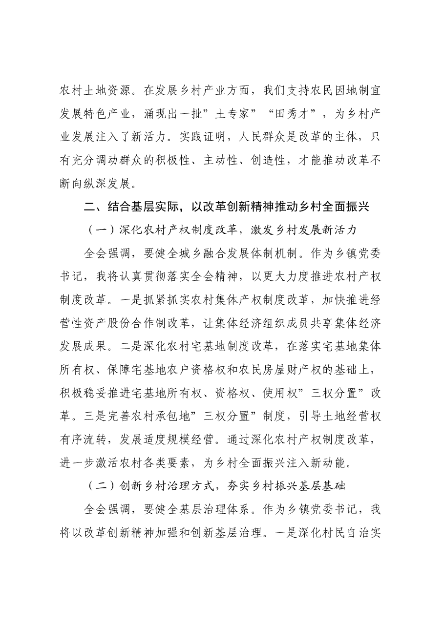 乡镇党委书记学习党的二十届三中全会精神心得体会.docx,第3页预览