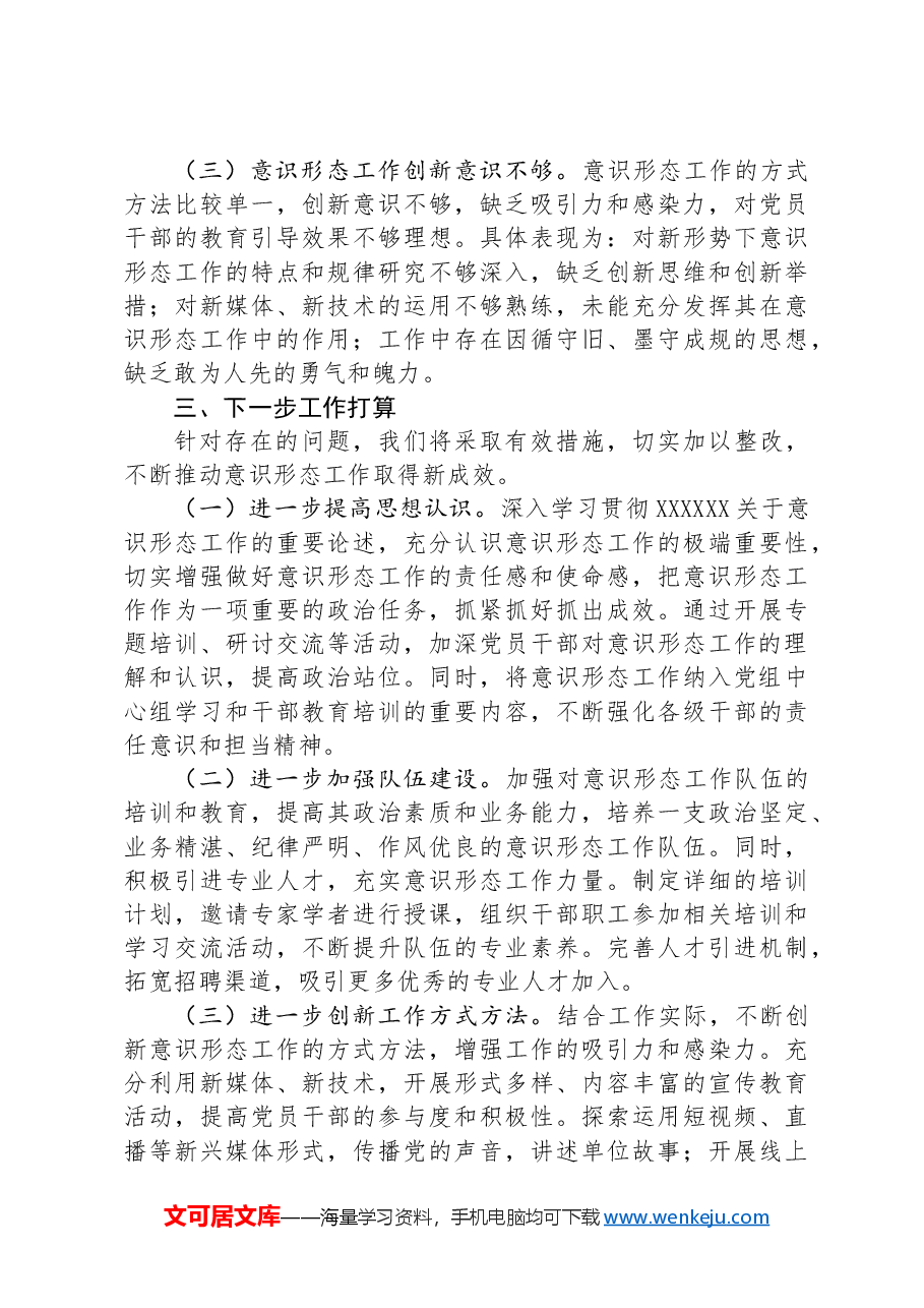 某局党组2024年上半年落实意识形态责任制工作报告.docx，第4页预览