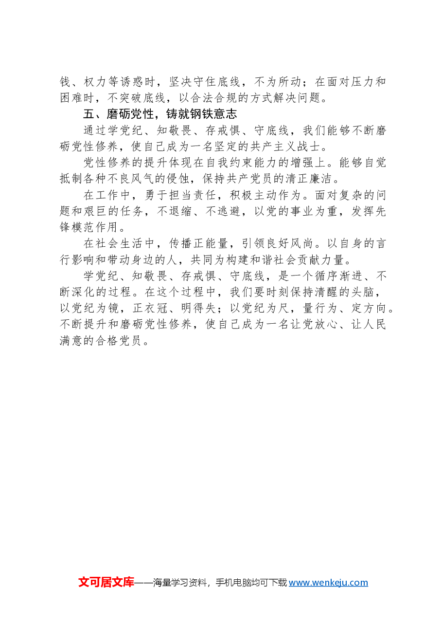 党纪学习心得感悟:学党纪以修身,守底线以养德.docx,第3页预览