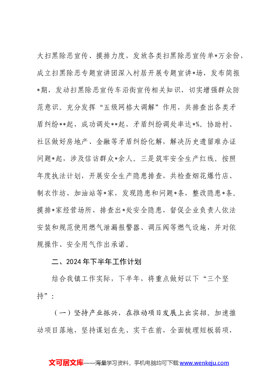 乡镇2024年上半年工作总结2.docx,第4页预览