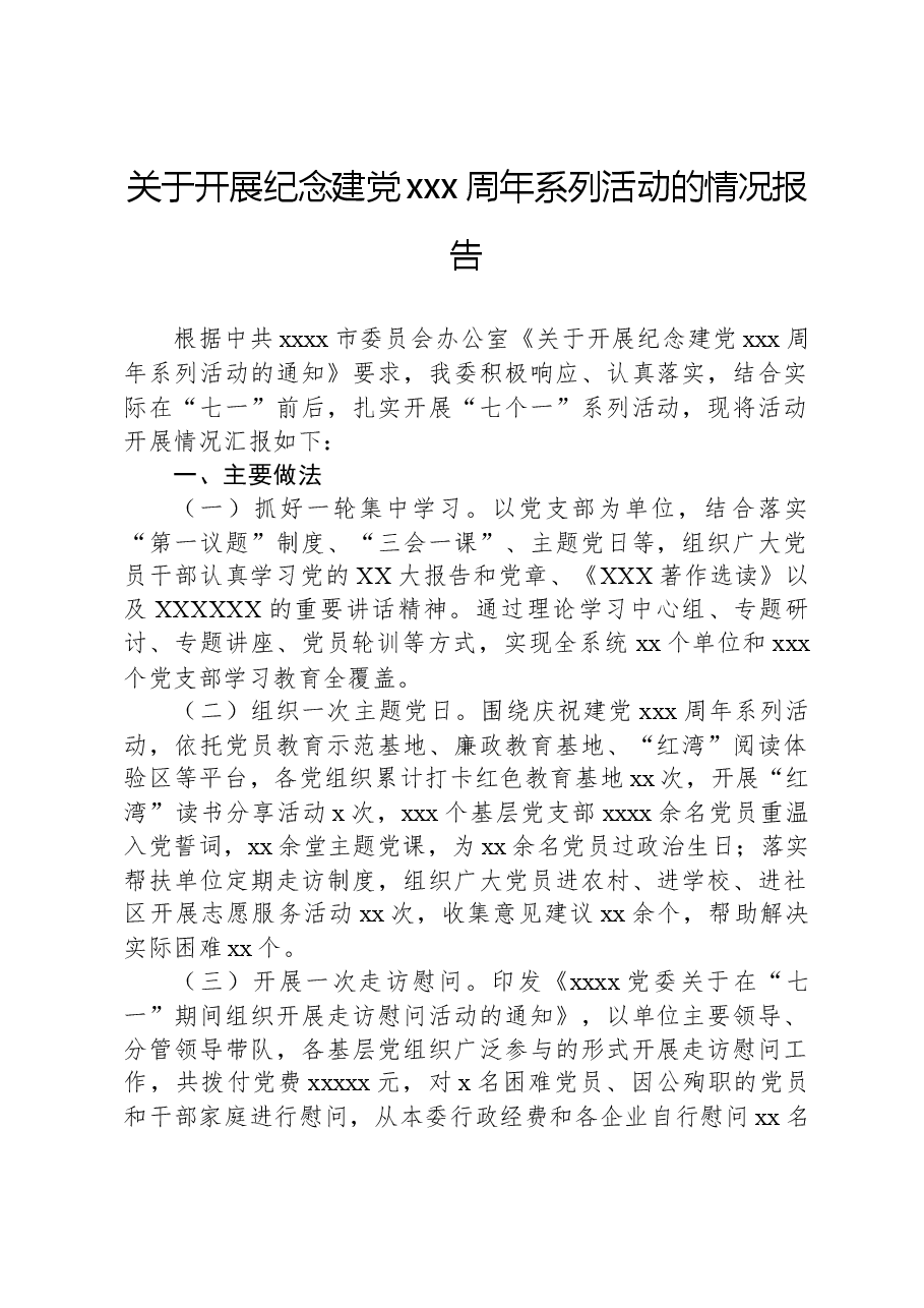 关于开展纪念建党xxx周年系列活动的情况报告.docx,第1页预览