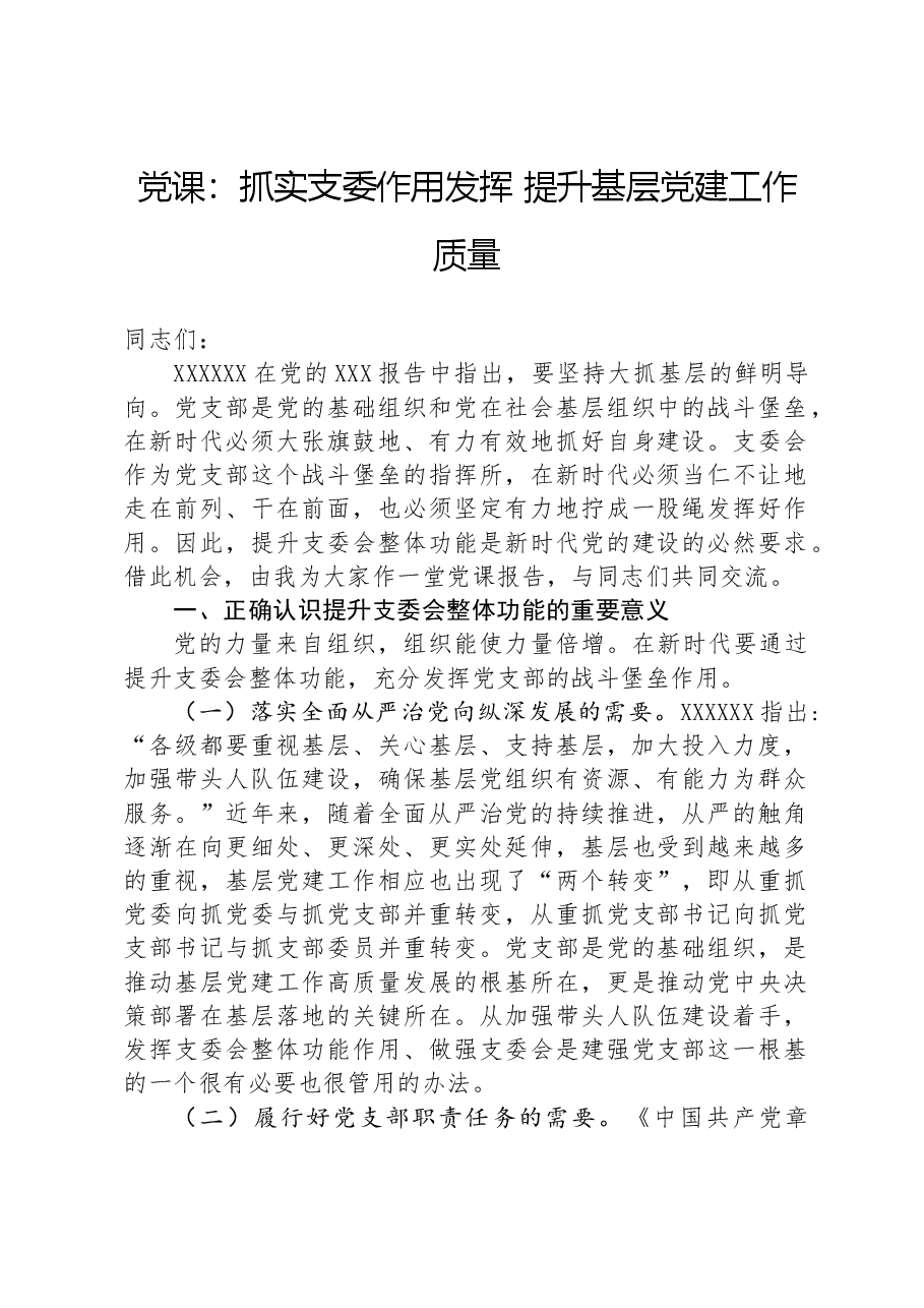 党课:抓实支委作用发挥提升基层党建工作质量.docx,第1页预览
