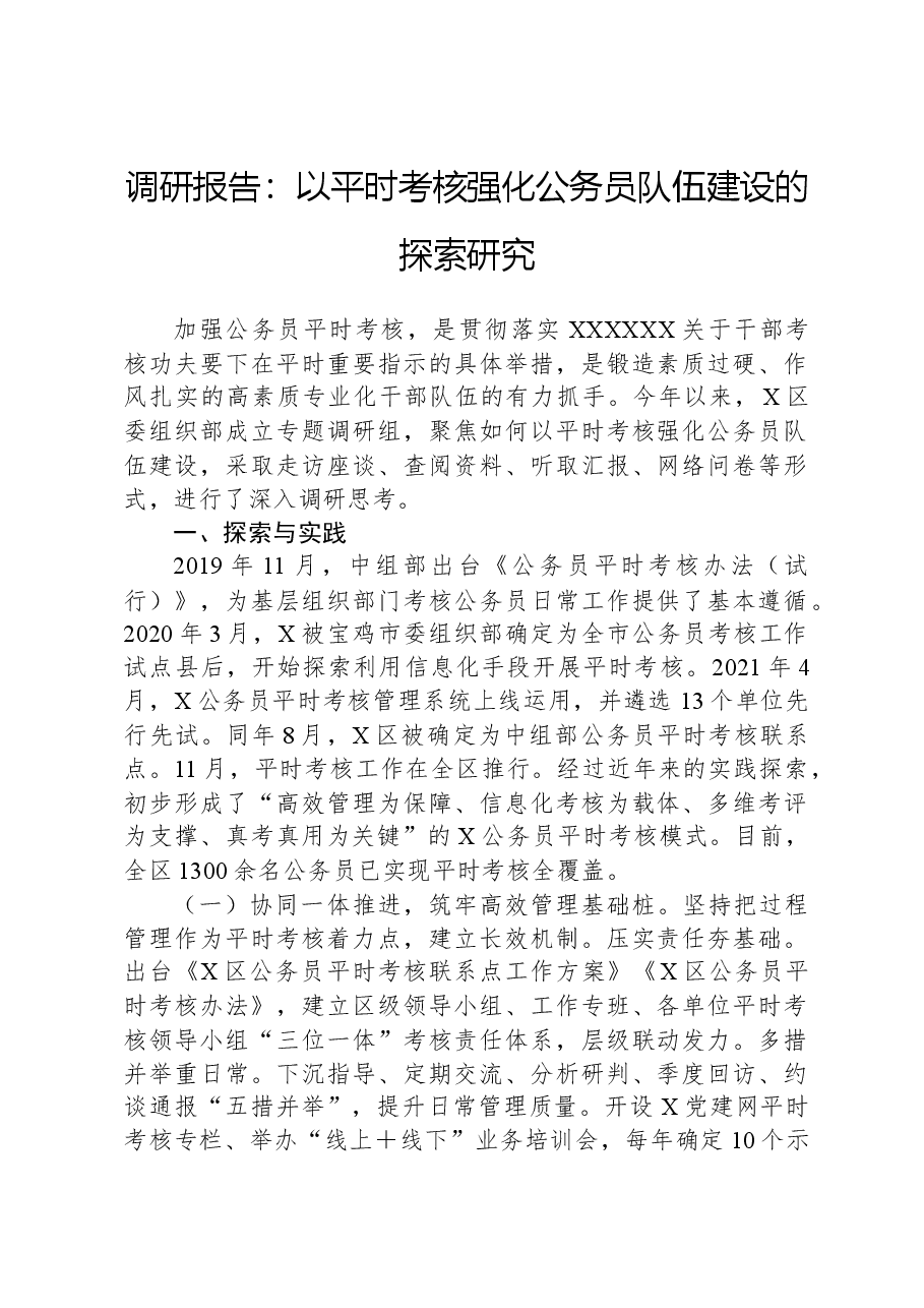 调研报告:以平时考核强化公务员队伍建设的探索研究.docx,第1页预览