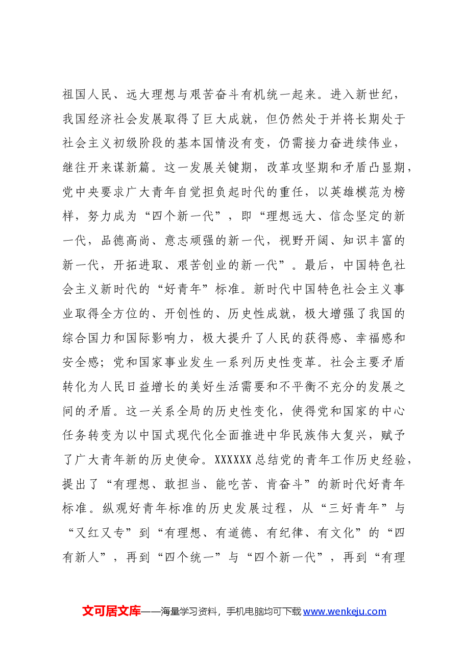 党课:坚持守正创新聚焦立德树人着力培养有理想、敢担当、能吃苦、肯奋斗的新时代好青年.docx,第4页预览