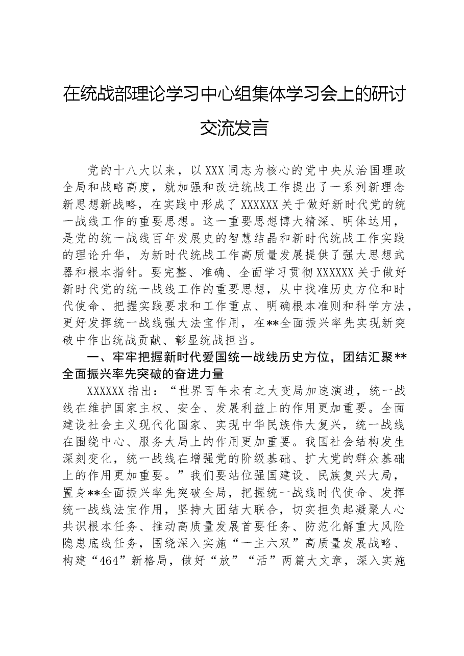 在统战部理论学习中心组集体学习会上的研讨交流发言.docx，第1页预览