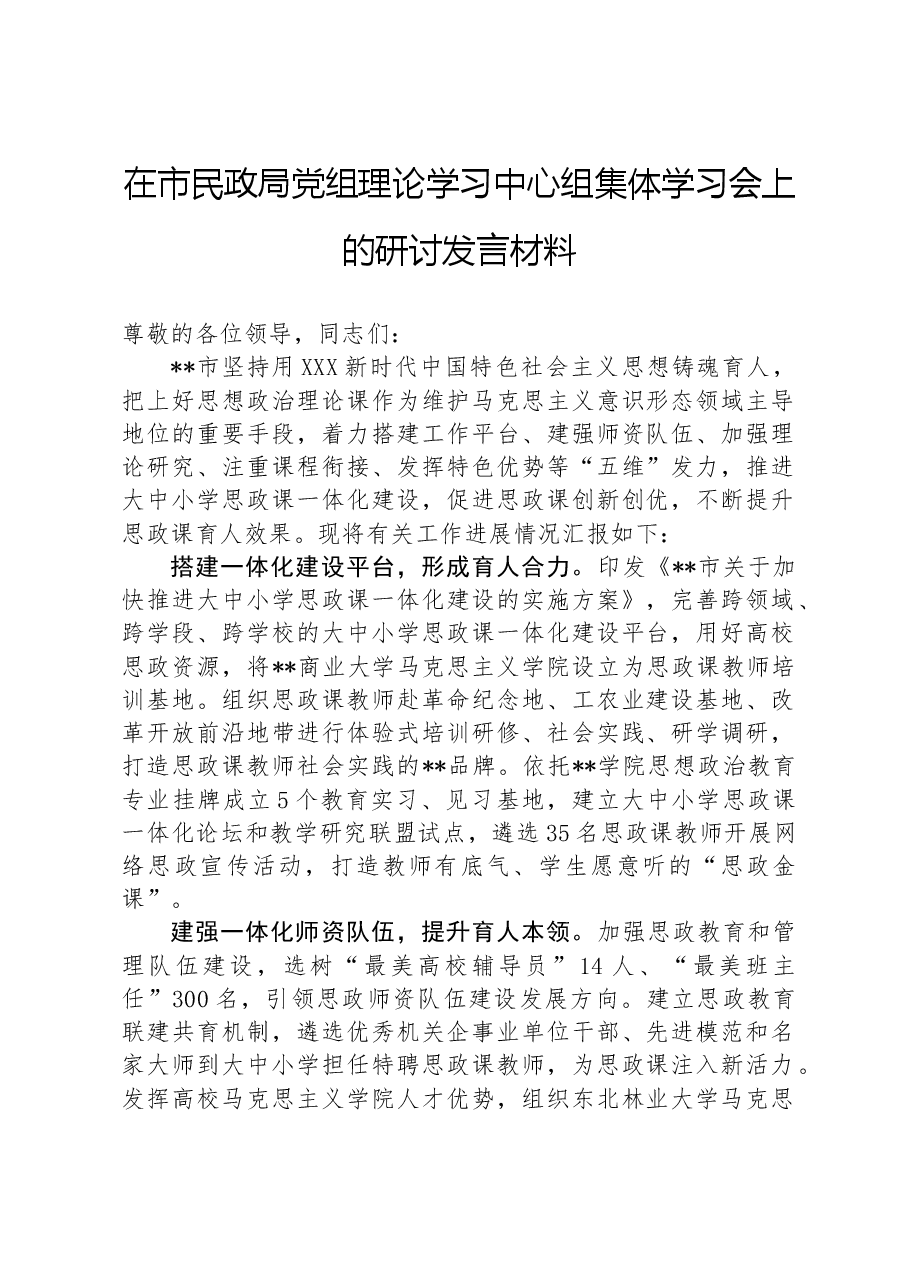 在市民政局党组理论学习中心组集体学习会上的研讨发言材料.docx,第1页预览