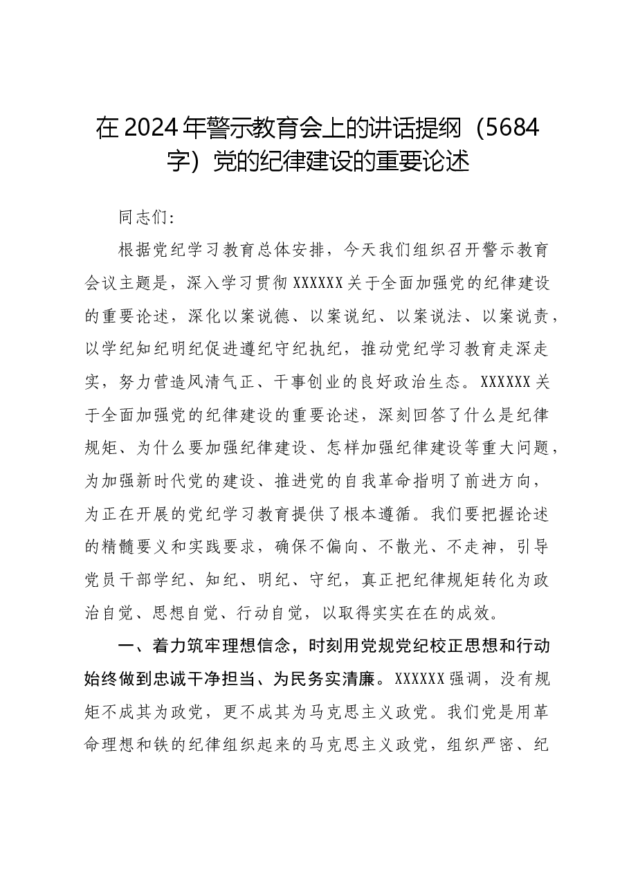 在2024年警示教育会上的讲话提纲党的纪律建设的重要论述.docx,第1页预览