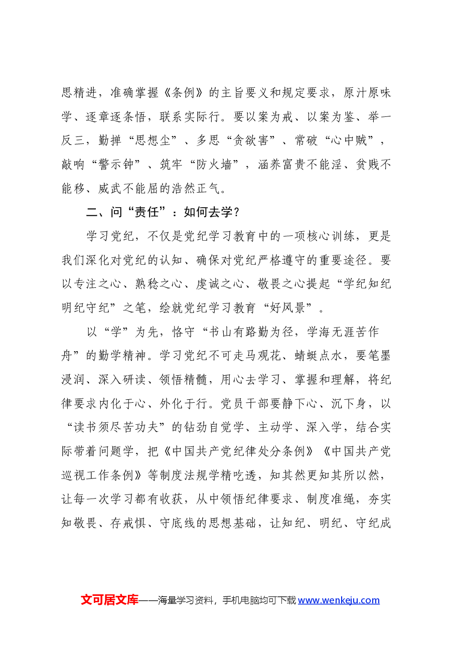党纪学习教育心得体会:以“三问于己”从党纪学习教育中寻“答案”.docx,第3页预览