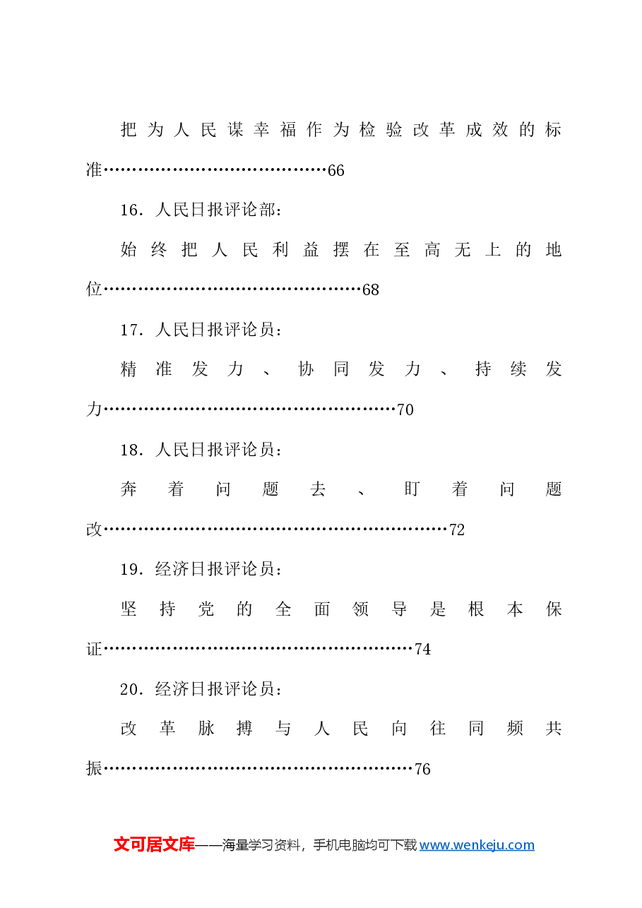 （56篇）贯彻落实二十届三中全会精神、全面深化改革素材（一）.doc，第4页预览