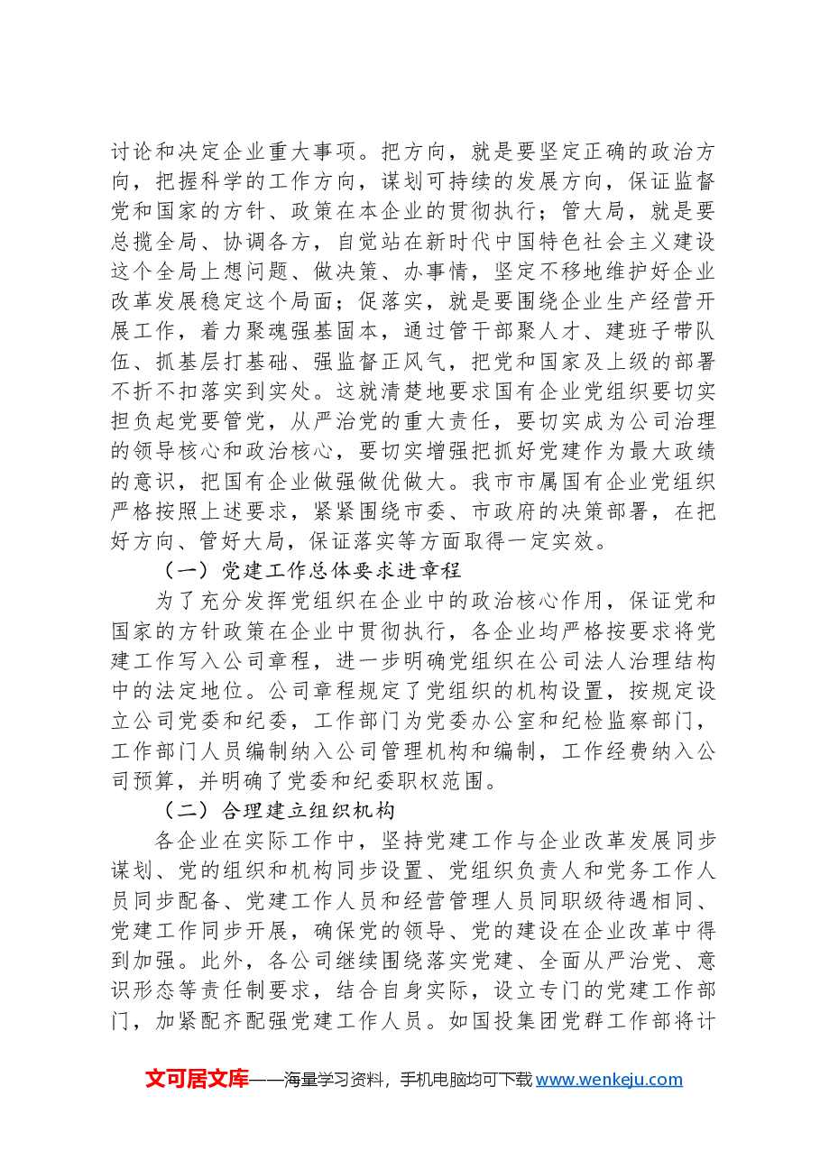 国有企业党组织发挥领导作用调研报告.docx,第2页预览