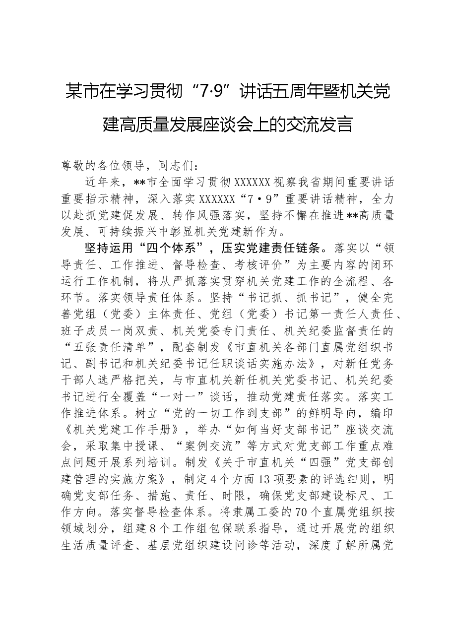 某市在学习贯彻“7·9”讲话五周年暨机关党建高质量发展座谈会上的交流发言.docx,第1页预览