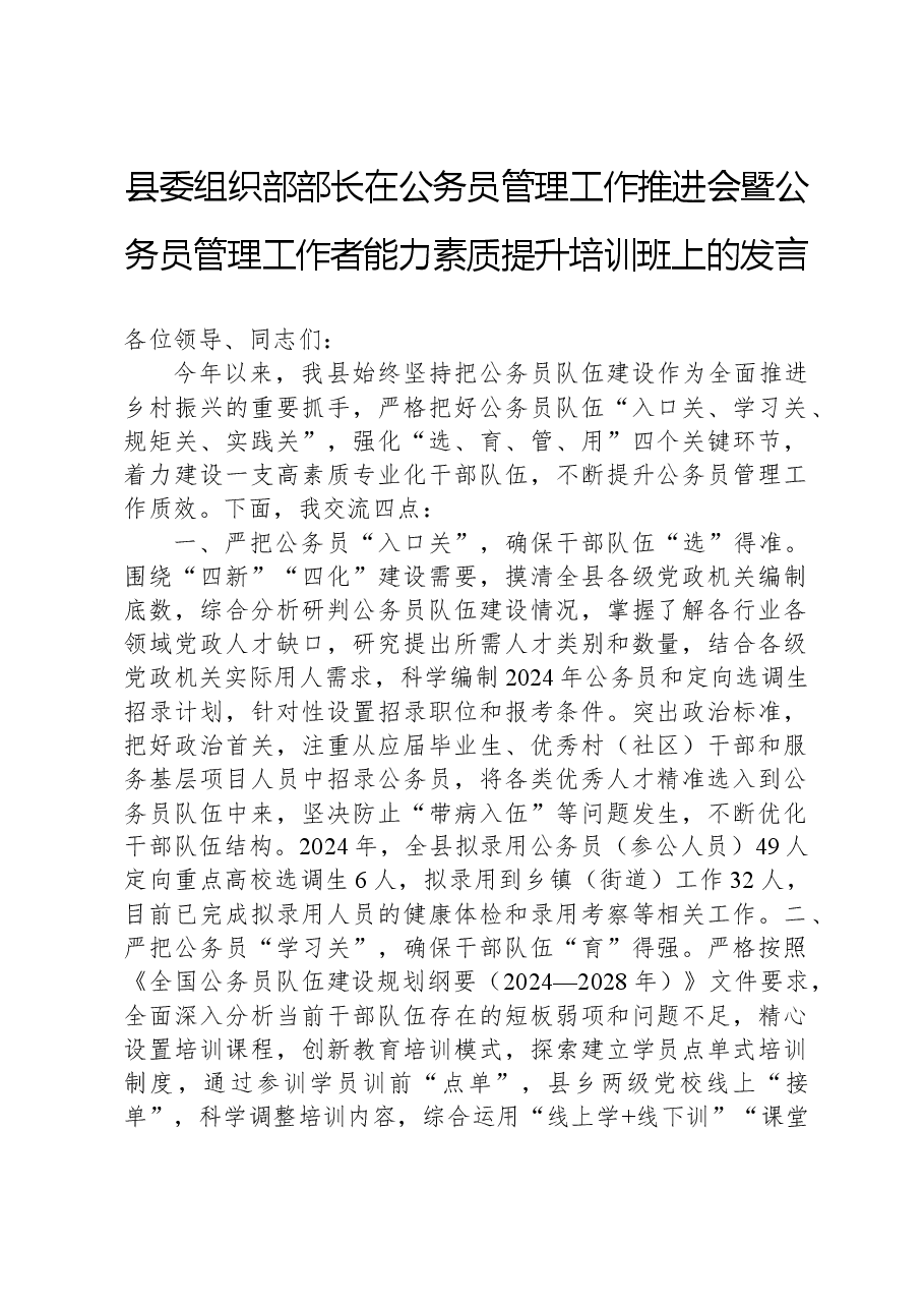 县委组织部部长在公务员管理工作推进会暨公务员管理工作者能力素质提升培训班上的发言.docx,第1页预览