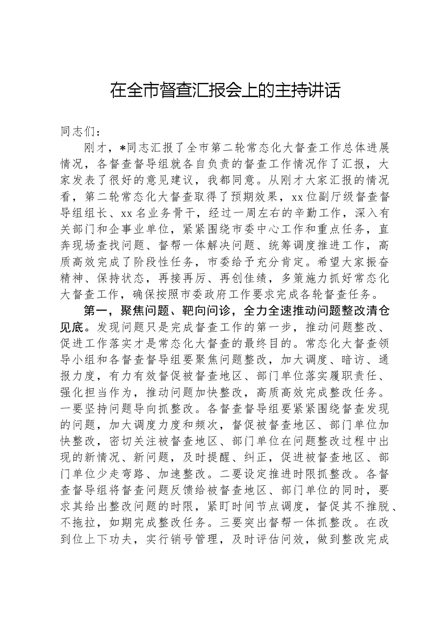 在全市督查汇报会上的主持讲话.docx,第1页预览