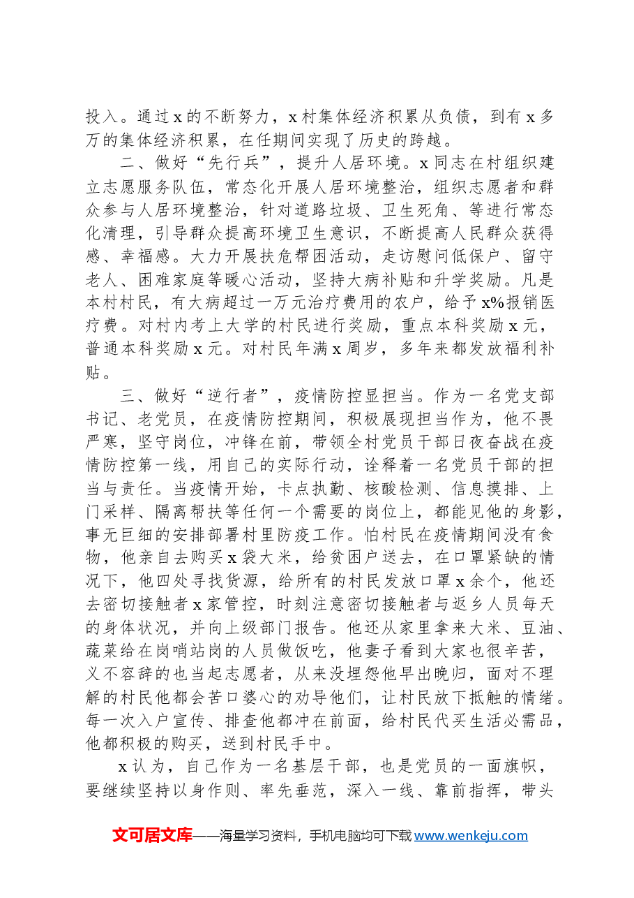 村党支部书记兼村主任劳动模范事迹材料.docx,第2页预览
