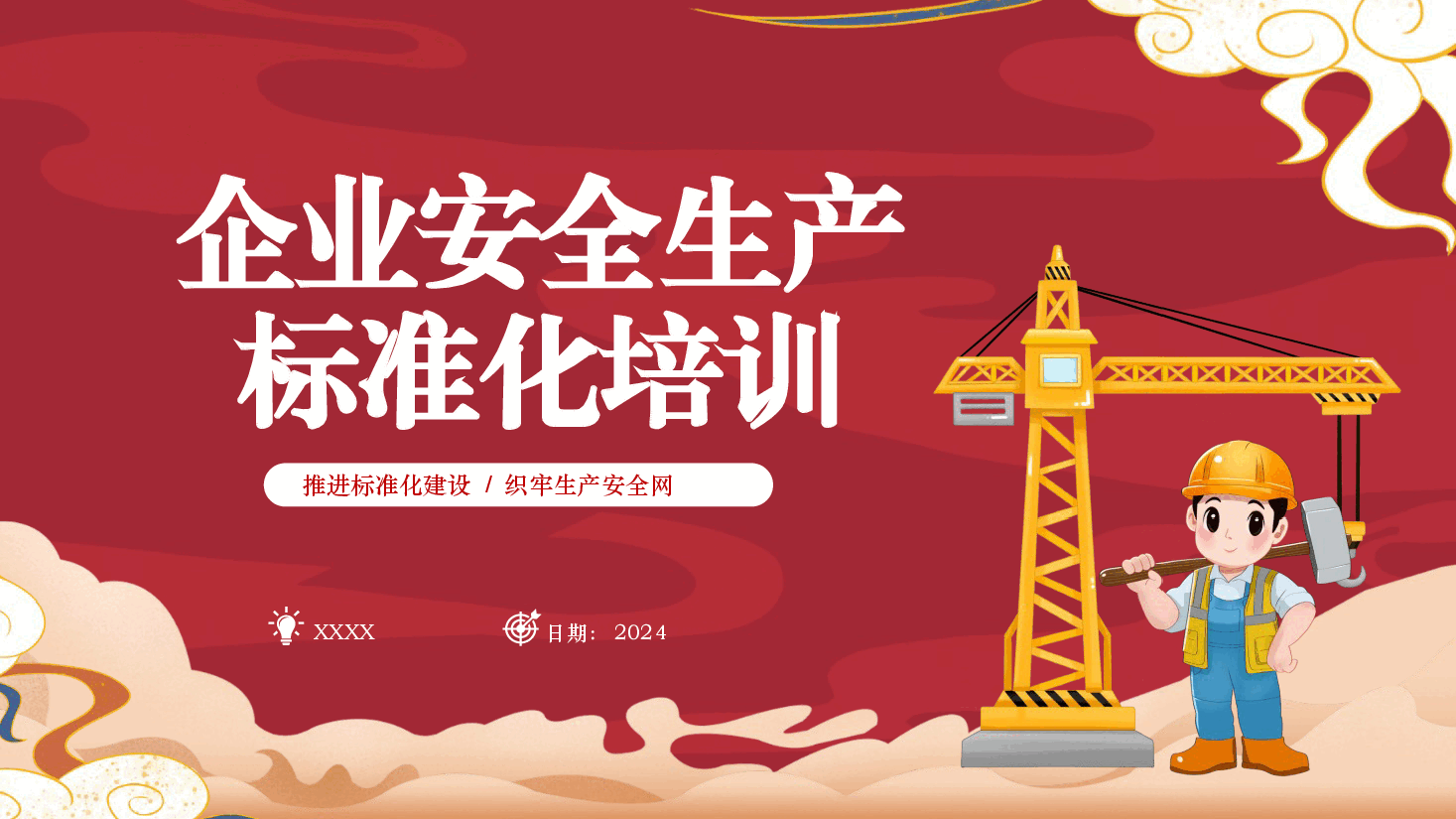 公司安全生产标准化培训ppt.pptx,第1页预览