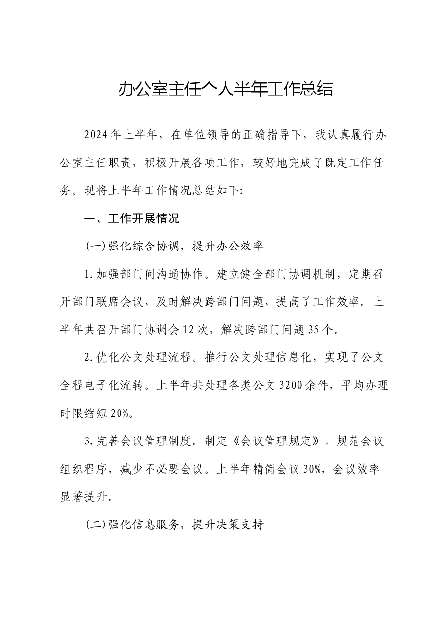 办公室主任个人半年工作总结.docx,第1页预览