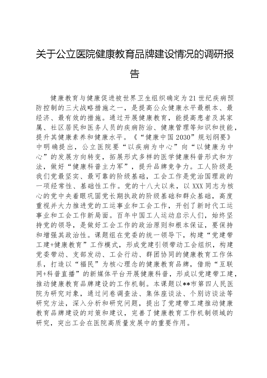 关于公立医院健康教育品牌建设情况的调研报告.docx,第1页预览
