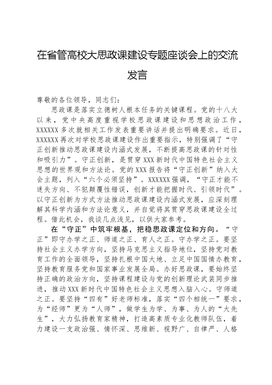 在省管高校大思政课建设专题座谈会上的交流发言.docx,第1页预览