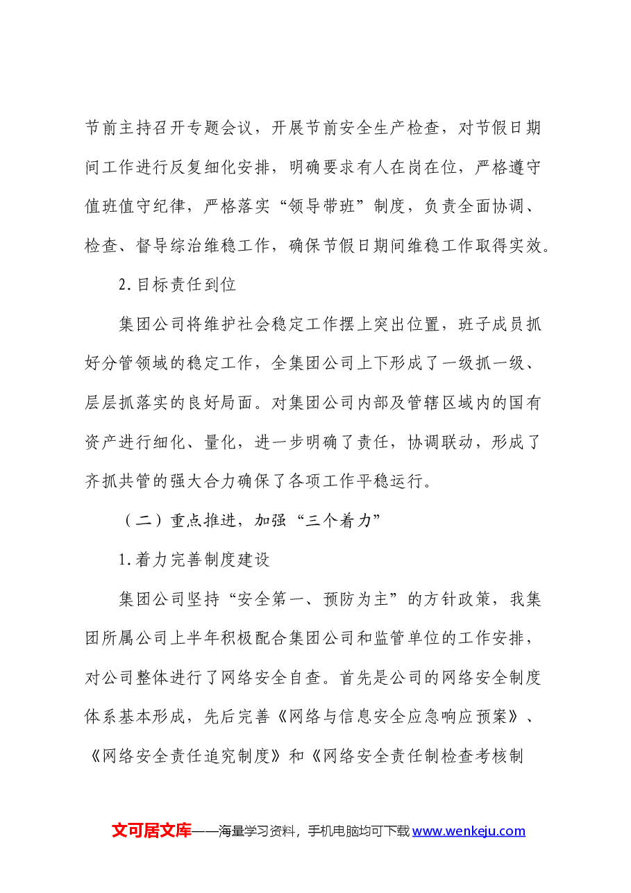 国企2024年上半年维稳工作总结.docx,第2页预览