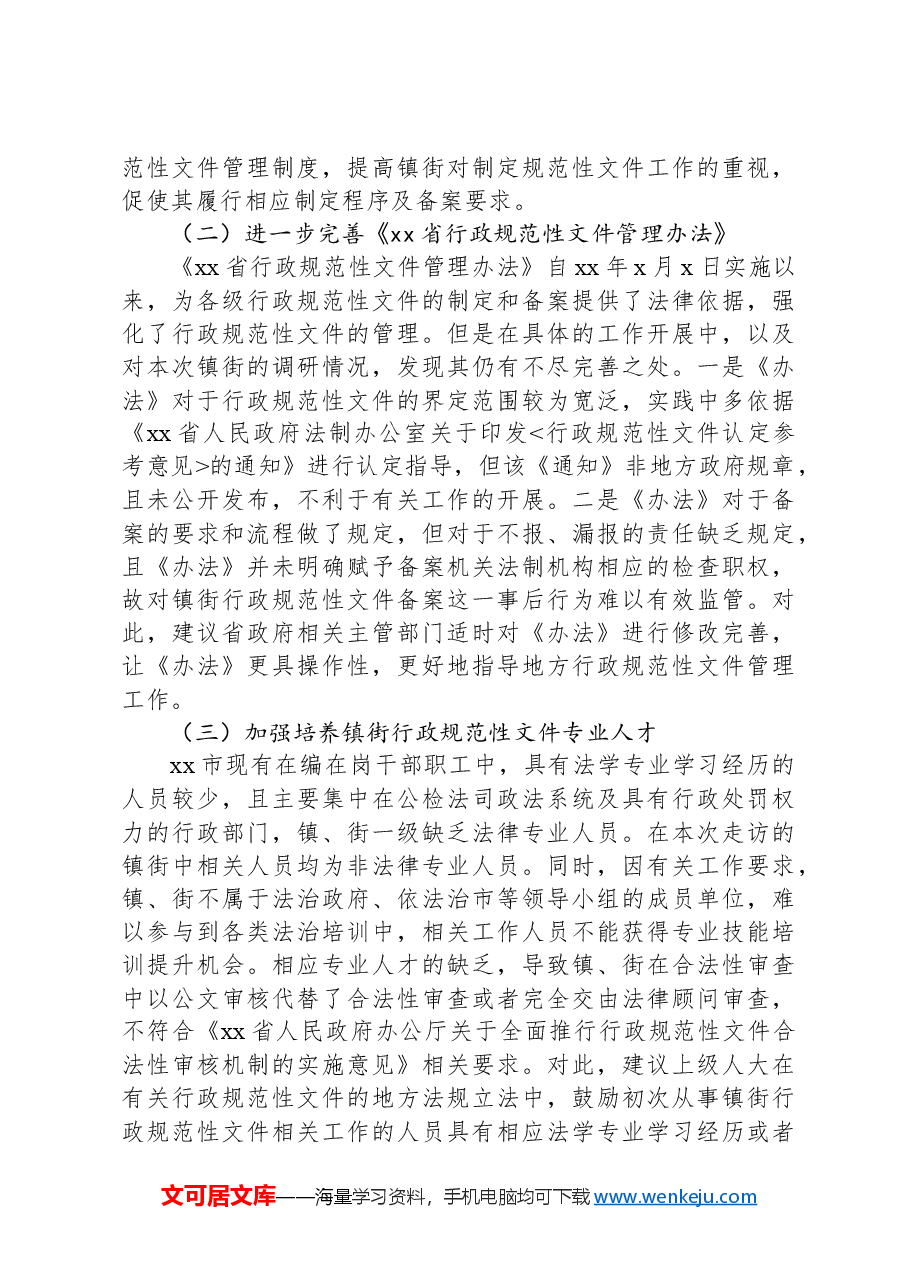 镇街规范性文件管理工作调研报告.docx，第3页预览