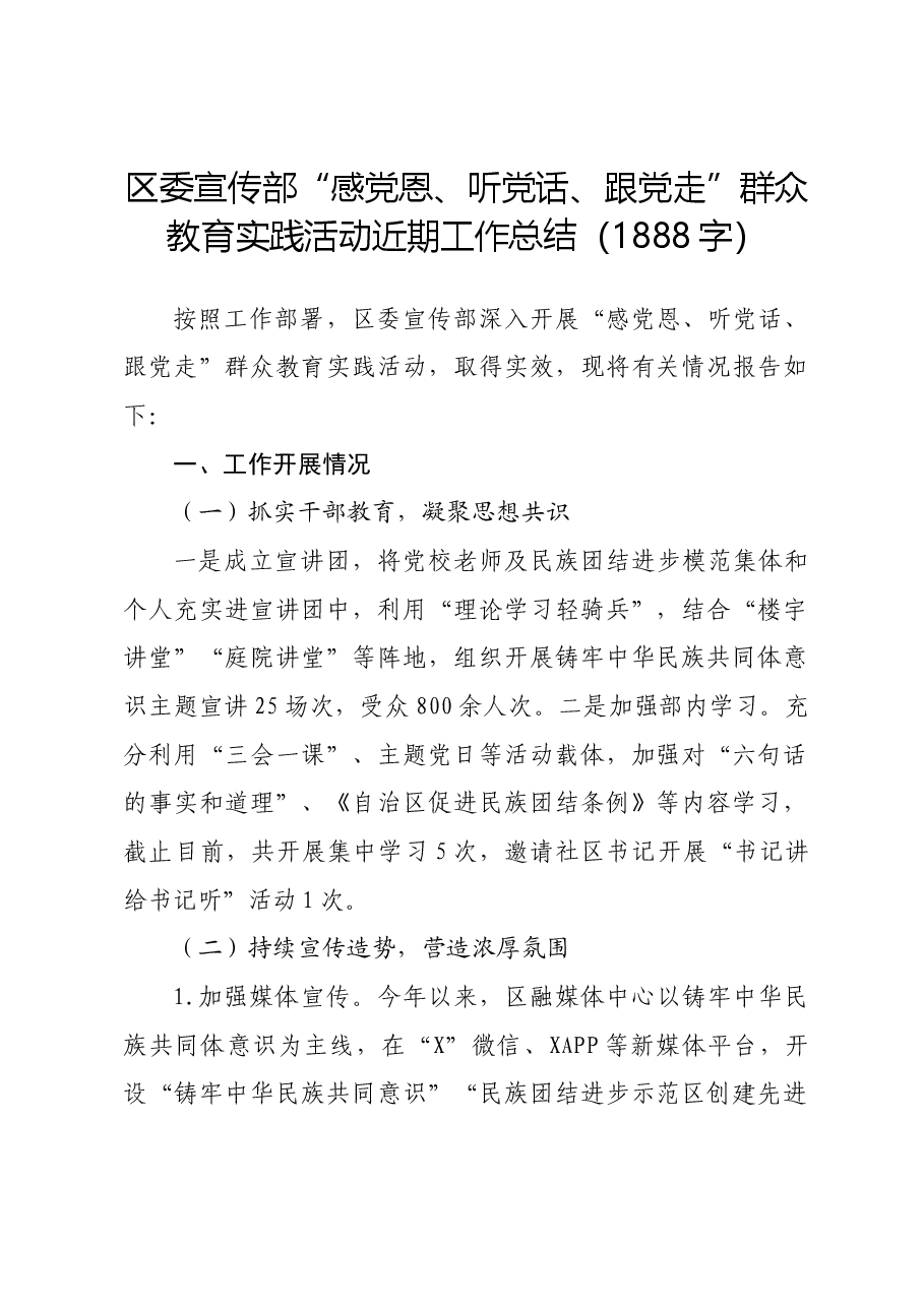 区委宣传部“感党恩、听党话、跟党走”群众教育实践活动半年工作总结.docx,第1页预览