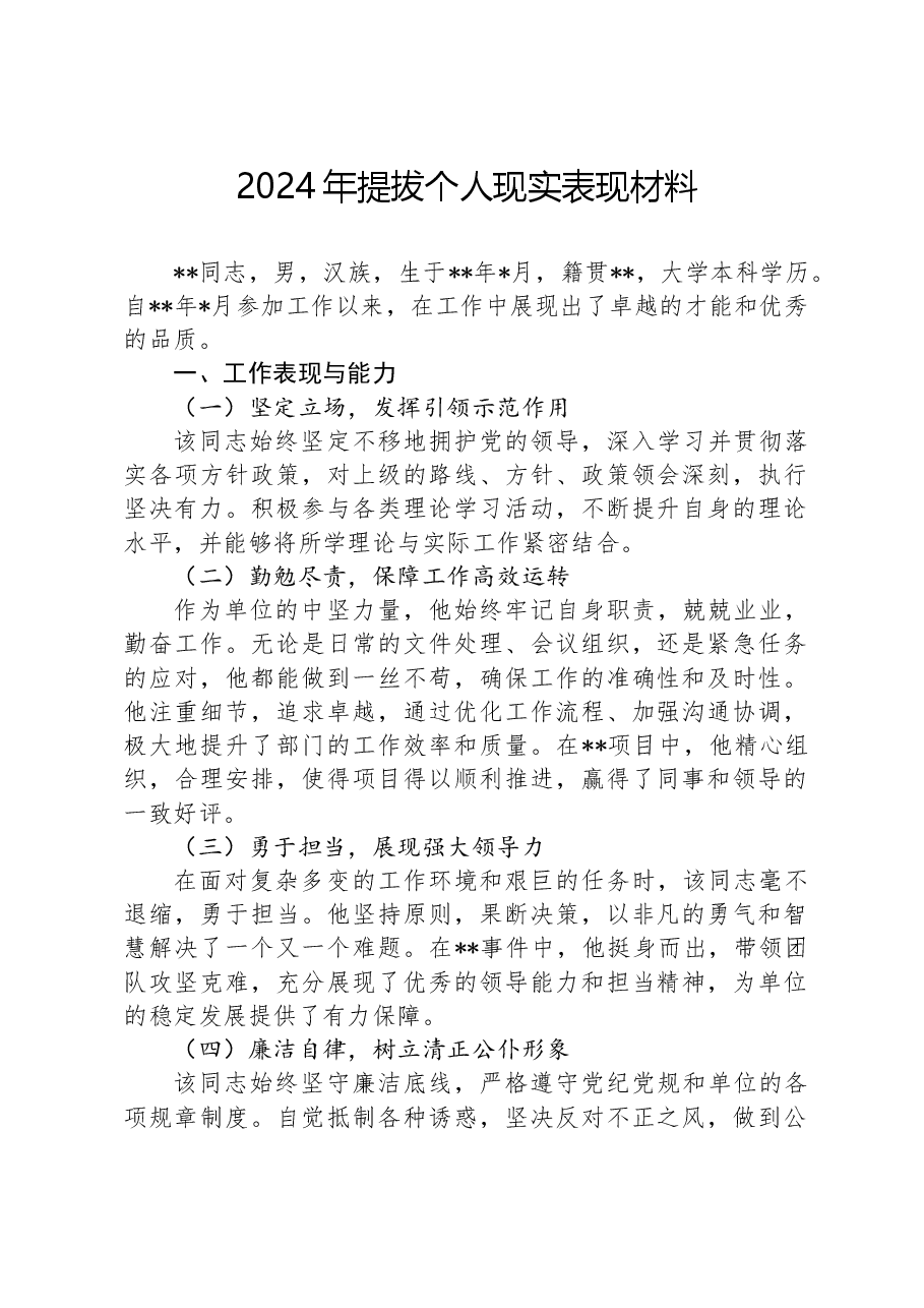 2024年提拔个人现实表现材料.docx,第1页预览