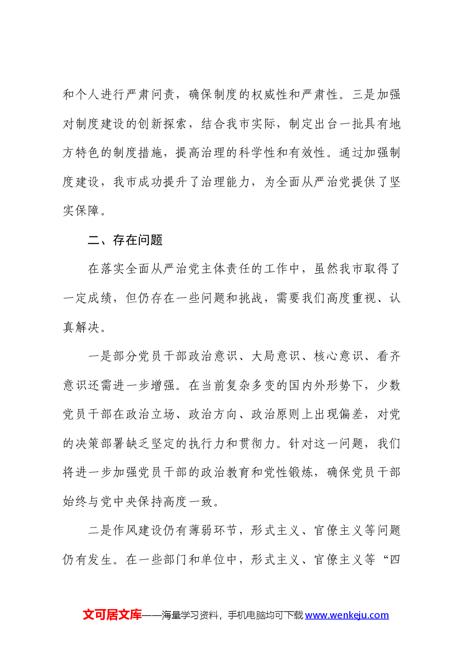 市长2024年上半年落实全面从严治党主体责任工作情况报告.docx,第4页预览