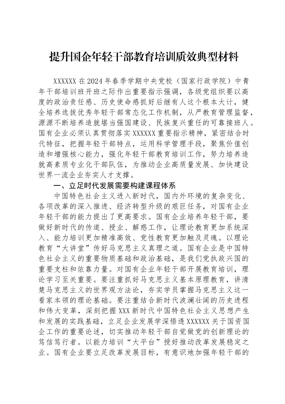 提升国企年轻干部教育培训质效典型材料.docx，第1页预览