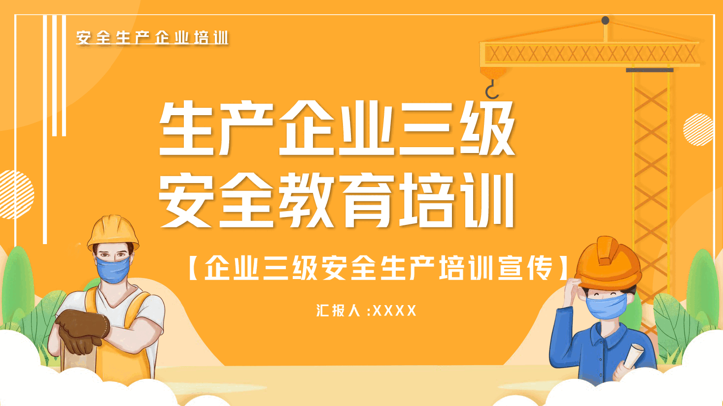 安全生产ppt:生产企业三级安全教育培训.pptx,第1页预览