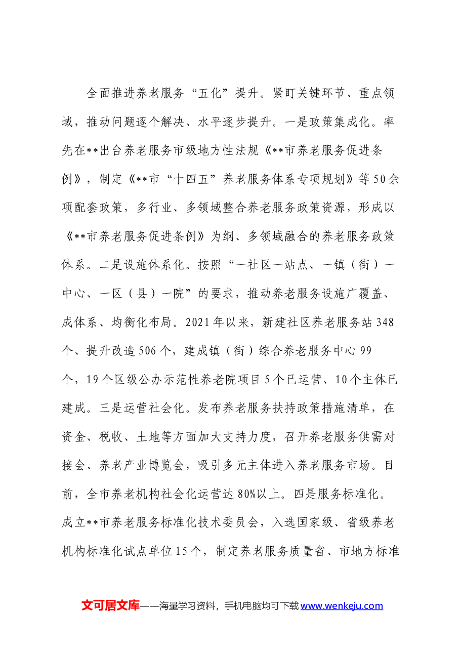 经验交流:多措并举 持续提升养老服务质量.docx,第3页预览