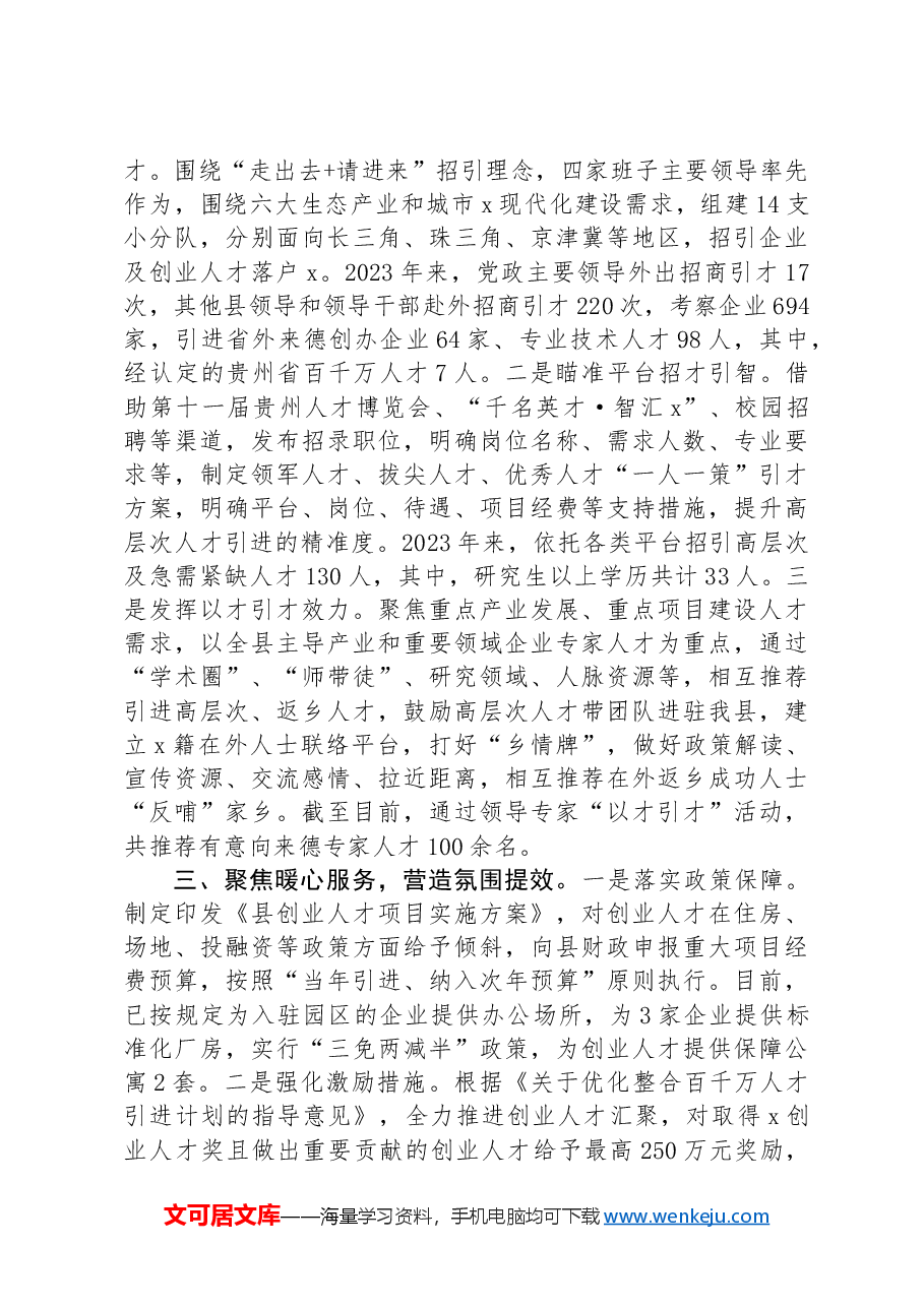 县委组织部部长在全市引进人才座谈会上的交流发言.docx,第2页预览