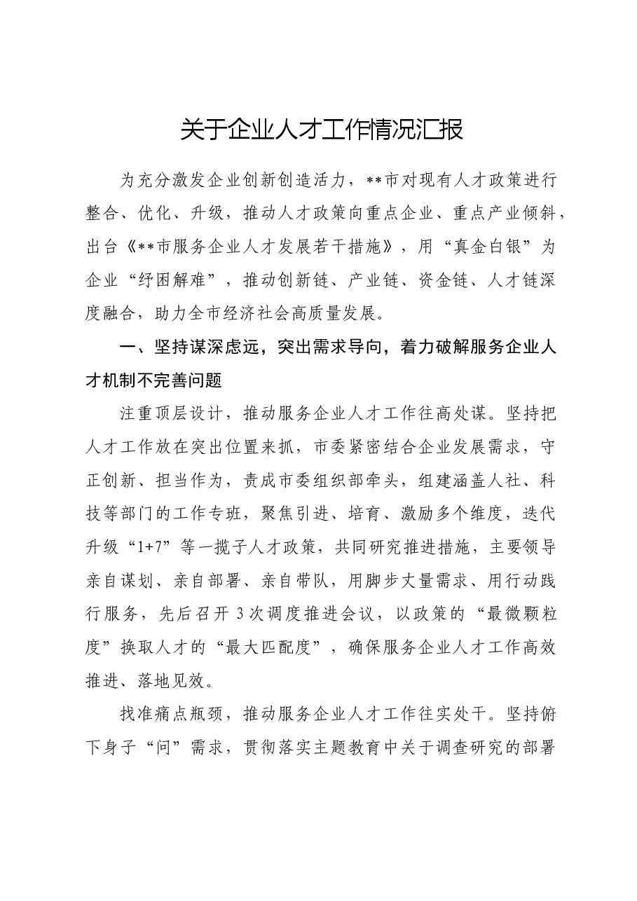 关于企业人才工作情况汇报.docx,第1页预览